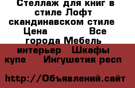 Стеллаж для книг в стиле Лофт, скандинавском стиле › Цена ­ 13 900 - Все города Мебель, интерьер » Шкафы, купе   . Ингушетия респ.